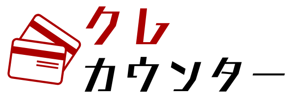 クレカウンター