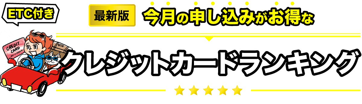 ETC付き今月の申し込みがお得なクレジットカードランキング最新版