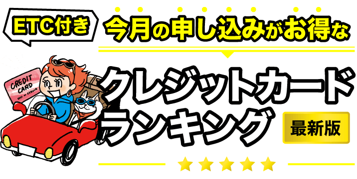 ETC付き今月の申し込みがお得なクレジットカードランキング最新版