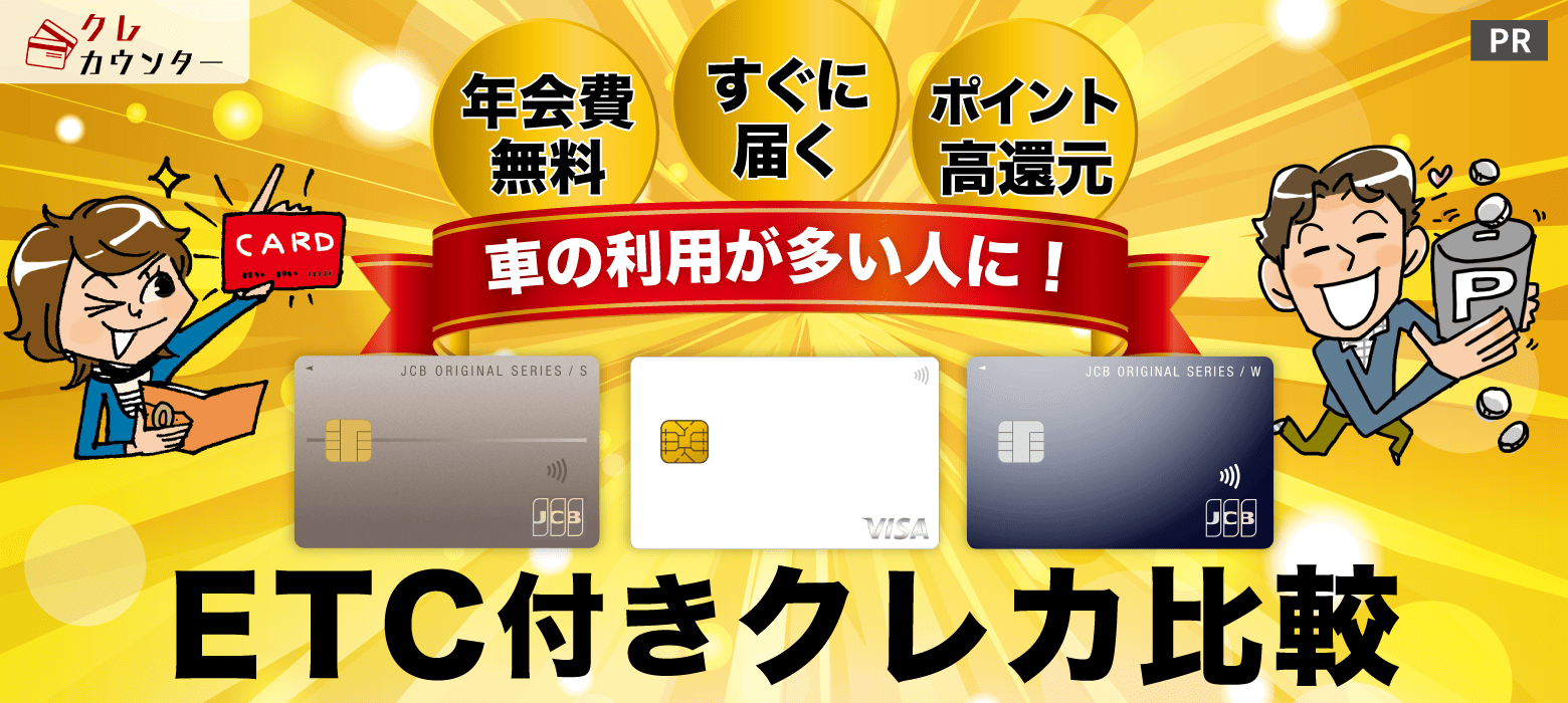 ETC付きクレカ比較