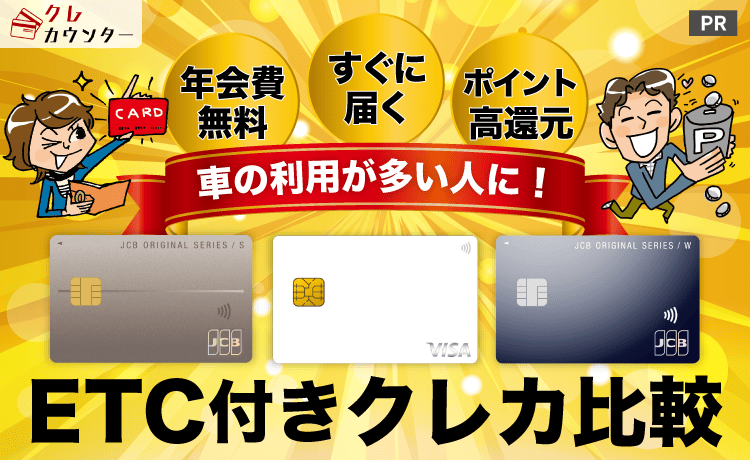 ETC付きクレカ比較