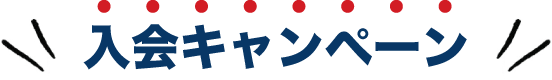 入会キャンペーン