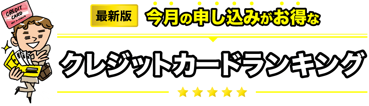 今月の申し込みがお得なクレジットカードランキング最新版