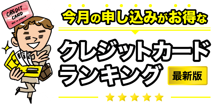 今月の申し込みがお得なクレジットカードランキング最新版