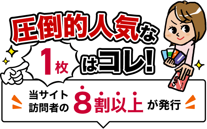 当サイト訪問者の8割以上が発行圧倒的人気な1枚はコレ!