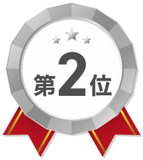 第2位
