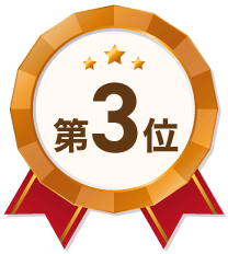 第3位