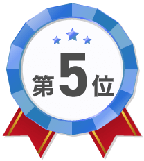 第5位