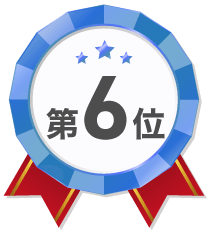 第6位