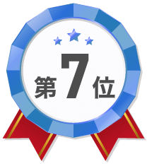 第7位