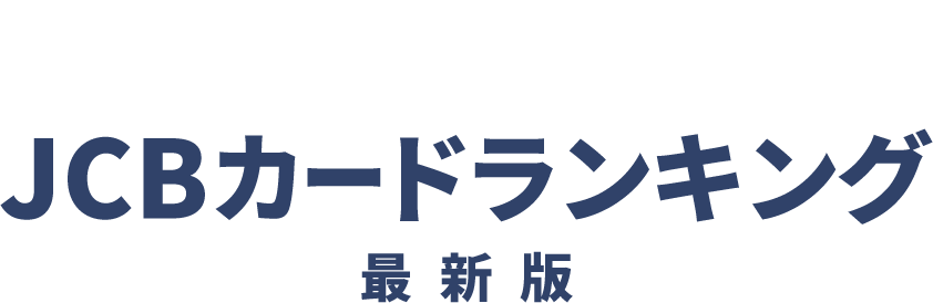 JCBカードランキング最新版