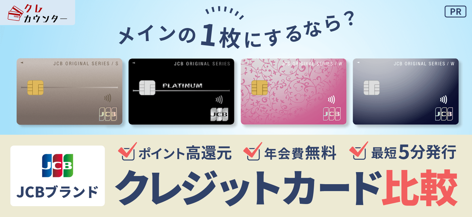 JCBブランドクレジットカード比較