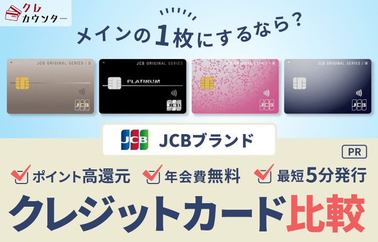 JCBブランドクレジットカード比較