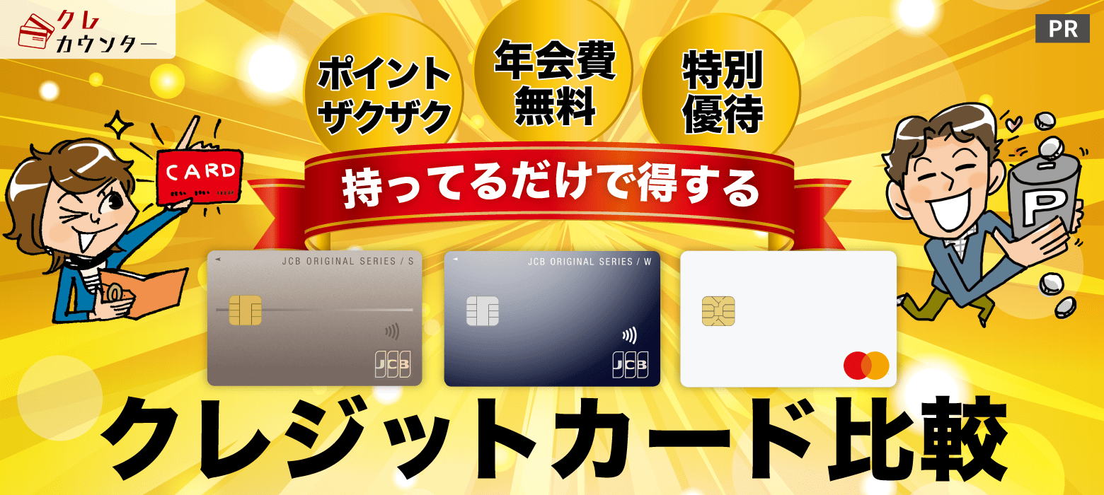 クレジットカード比較