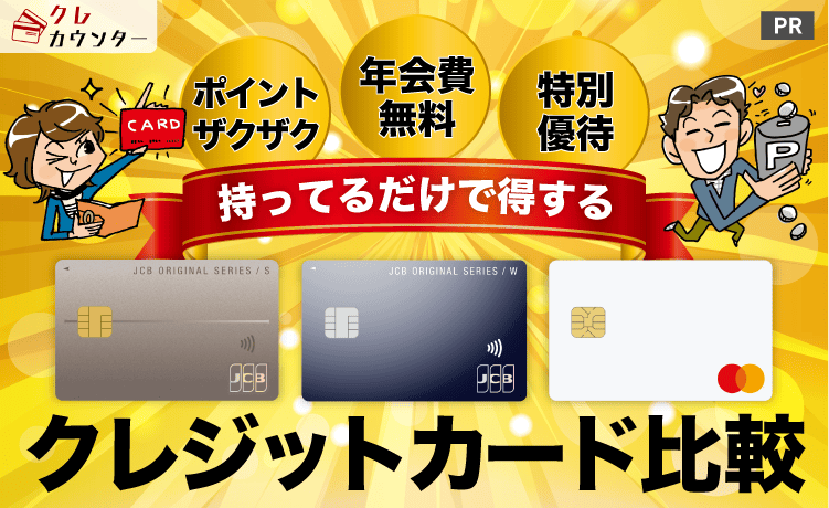 クレジットカード比較