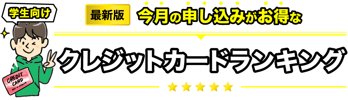 学生向け今月の申し込みがお得なクレジットカードランキング最新版