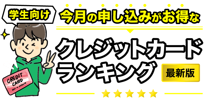 学生向け今月の申し込みがお得なクレジットカードランキング最新版