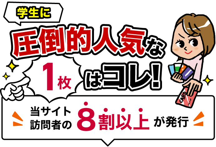 当サイト訪問者の8割以上が発行学生に圧倒的人気な1枚はコレ!