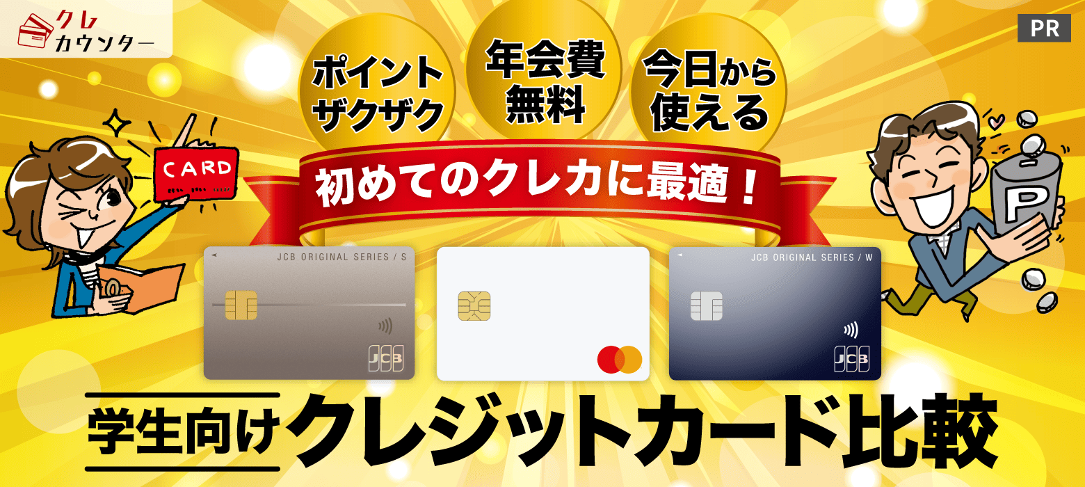 学生向けクレジットカード比較