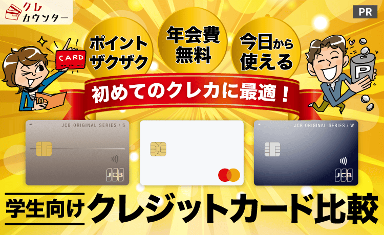 学生向けクレジットカード比較