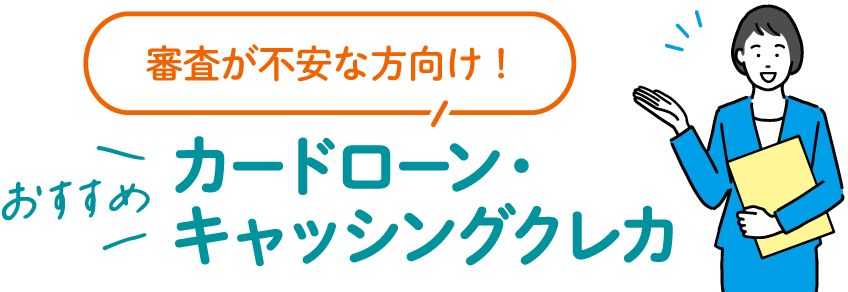 審査が不安な方向け!おすすめカードローン・キャッシングクレカ