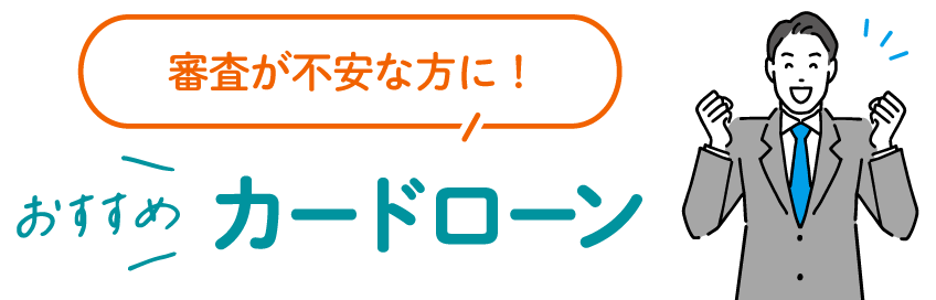 審査が不安な方に!おすすめカードローン