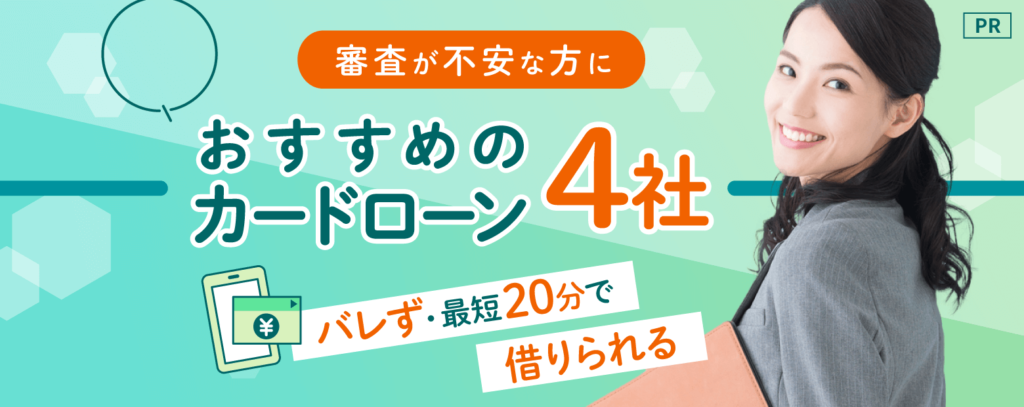 おすすめのカードローン4社