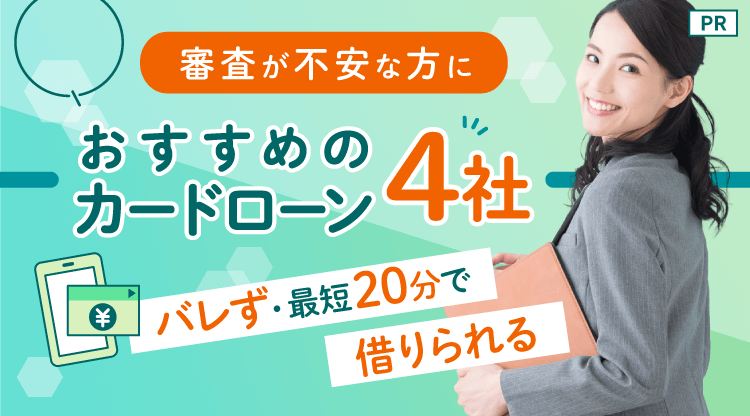 おすすめのカードローン4社